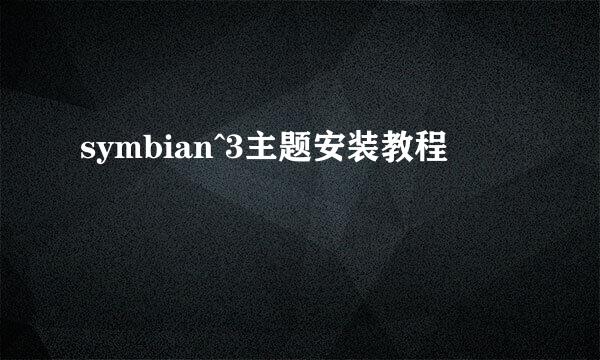 symbian^3主题安装教程