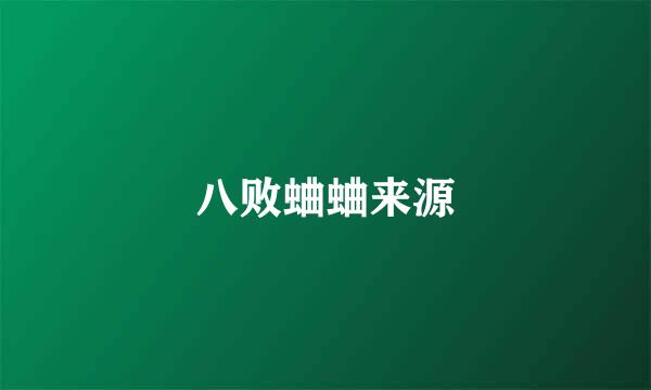 八败蛐蛐来源