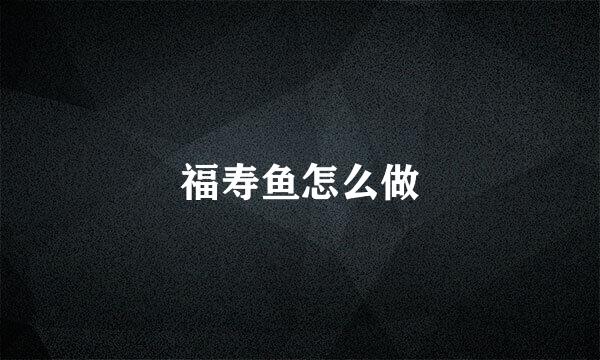 福寿鱼怎么做
