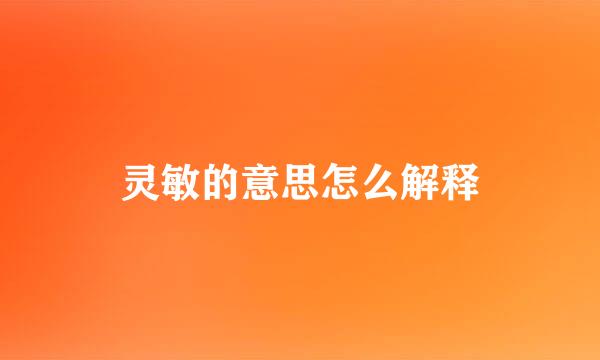 灵敏的意思怎么解释