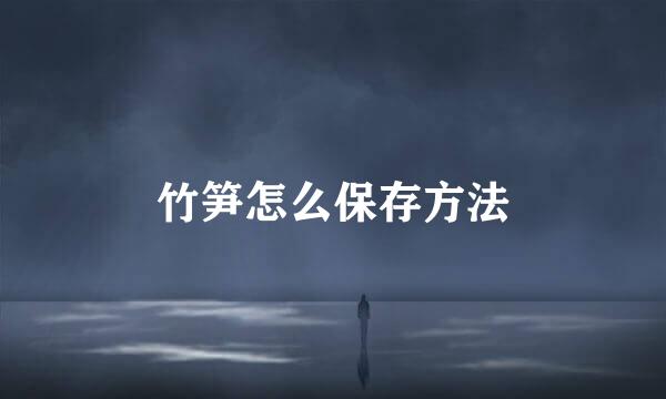 竹笋怎么保存方法