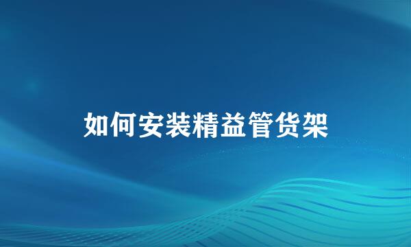 如何安装精益管货架