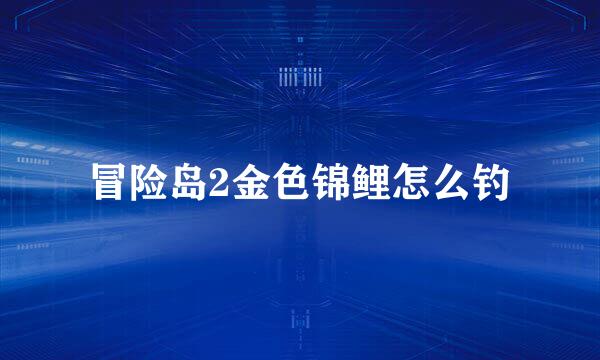 冒险岛2金色锦鲤怎么钓
