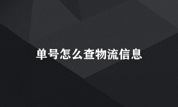 单号怎么查物流信息