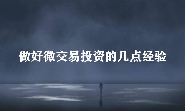 做好微交易投资的几点经验