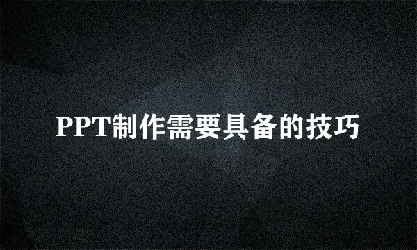 PPT制作需要具备的技巧