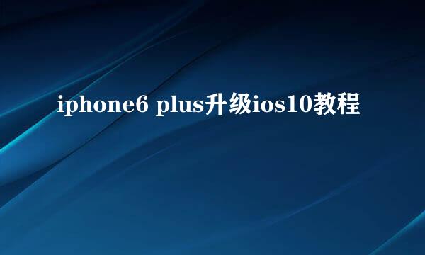 iphone6 plus升级ios10教程