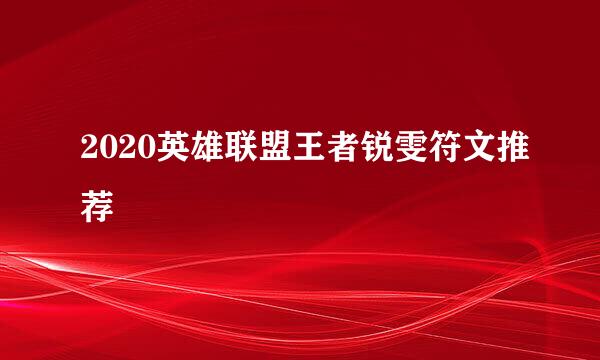2020英雄联盟王者锐雯符文推荐