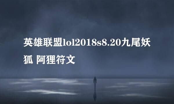 英雄联盟lol2018s8.20九尾妖狐 阿狸符文