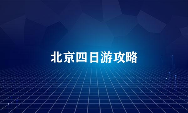 北京四日游攻略
