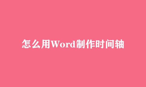 怎么用Word制作时间轴