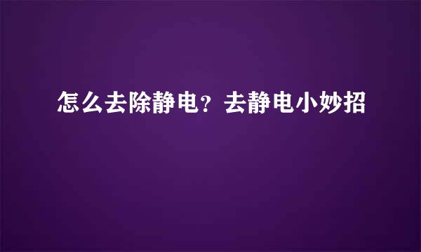 怎么去除静电？去静电小妙招