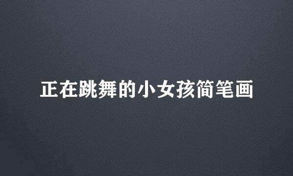 正在跳舞的小女孩简笔画