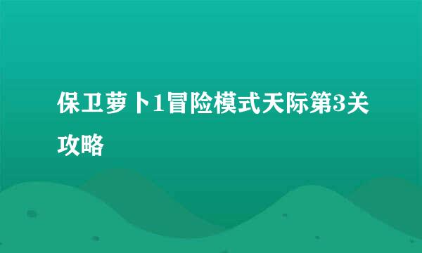 保卫萝卜1冒险模式天际第3关攻略