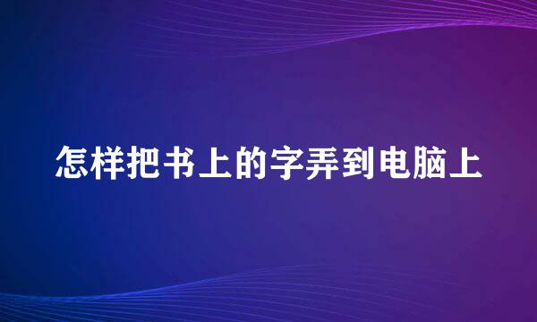 怎样把书上的字弄到电脑上