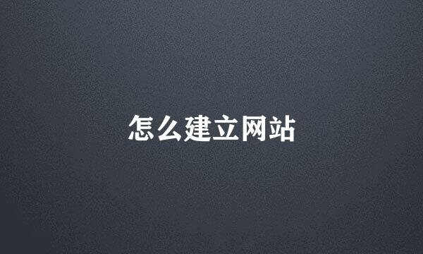 怎么建立网站