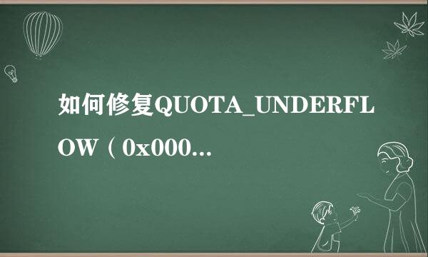 如何修复QUOTA_UNDERFLOW（0x00000021）错误