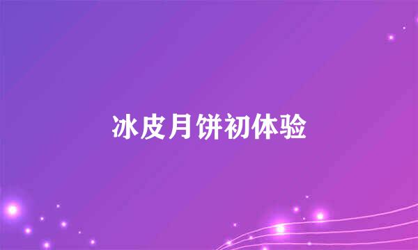 冰皮月饼初体验