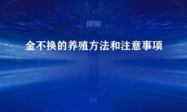 金不换的养殖方法和注意事项