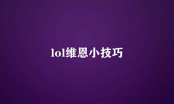 lol维恩小技巧