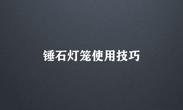 锤石灯笼使用技巧