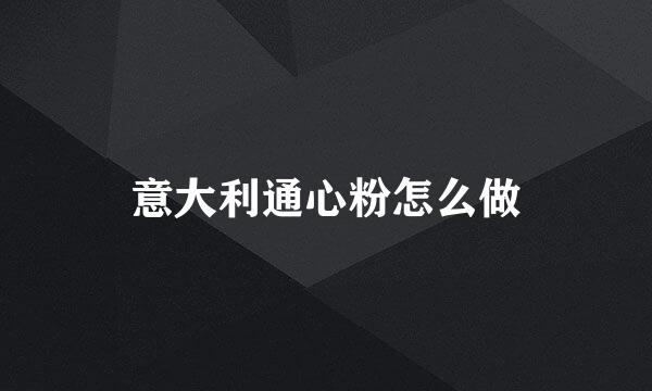 意大利通心粉怎么做