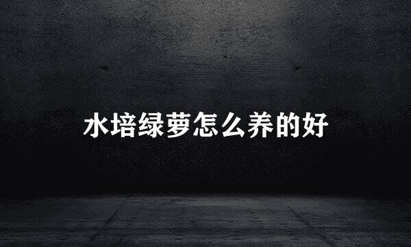 水培绿萝怎么养的好