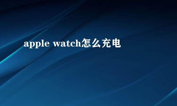 apple watch怎么充电