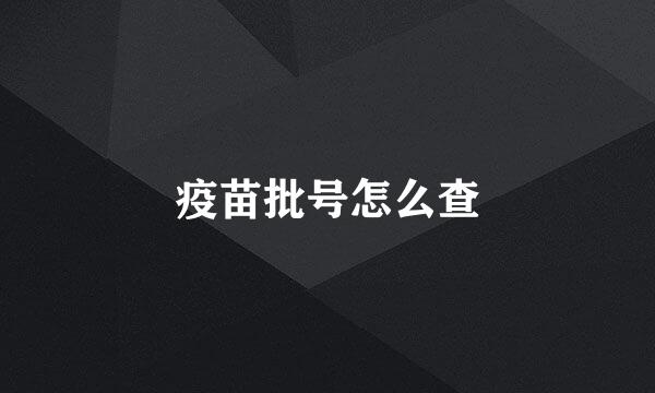 疫苗批号怎么查