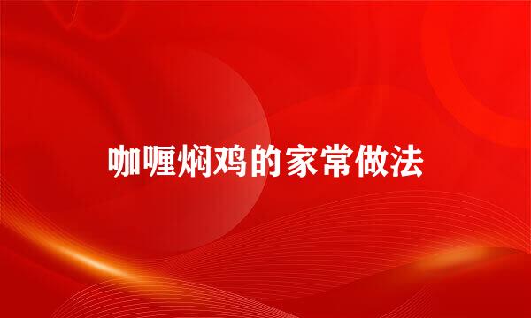 咖喱焖鸡的家常做法