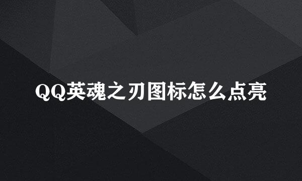 QQ英魂之刃图标怎么点亮