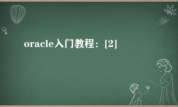 oracle入门教程：[2]