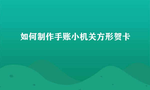 如何制作手账小机关方形贺卡