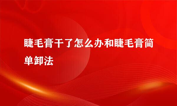 睫毛膏干了怎么办和睫毛膏简单卸法