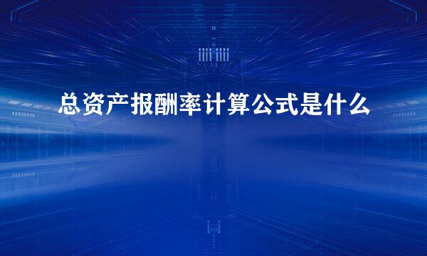 总资产报酬率计算公式是什么
