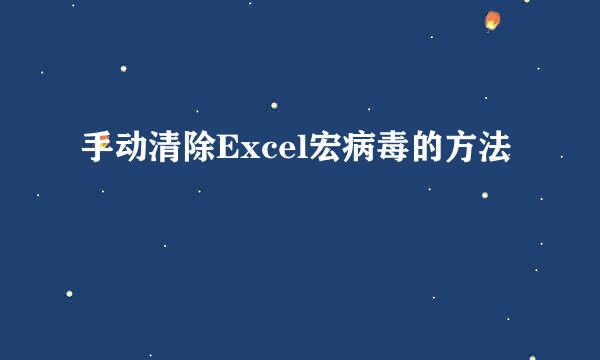 手动清除Excel宏病毒的方法
