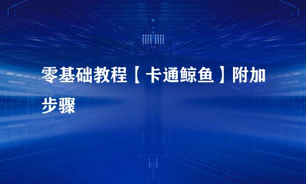 零基础教程【卡通鲸鱼】附加步骤