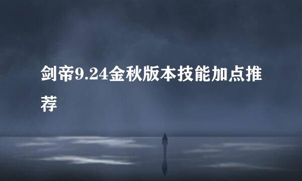 剑帝9.24金秋版本技能加点推荐