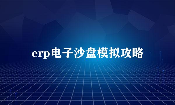 erp电子沙盘模拟攻略