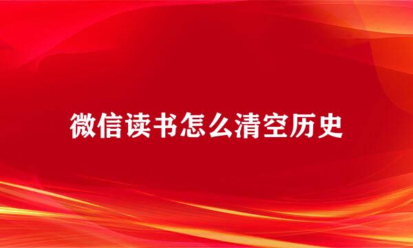 微信读书怎么清空历史