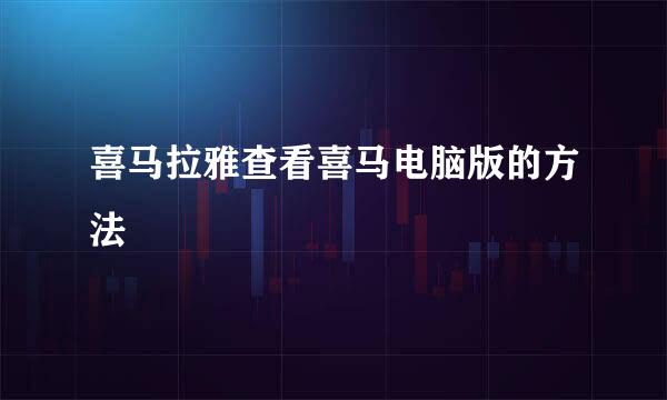 喜马拉雅查看喜马电脑版的方法