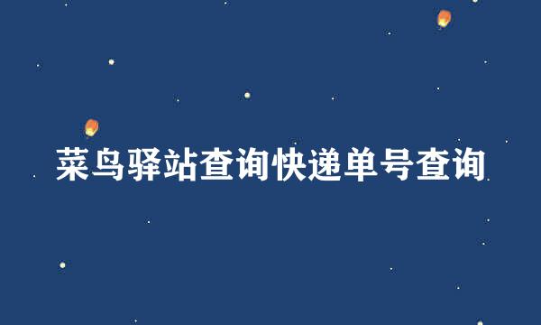 菜鸟驿站查询快递单号查询