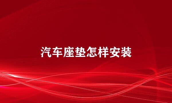 汽车座垫怎样安装