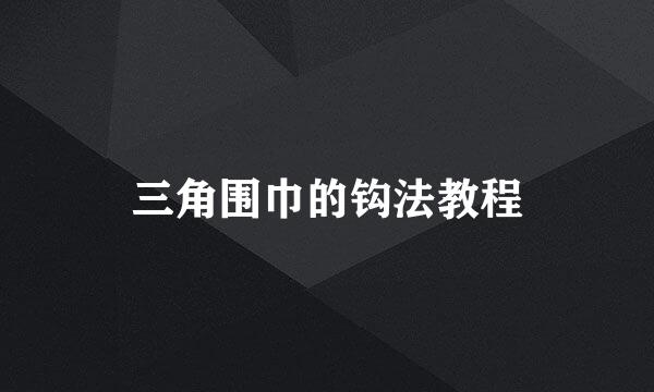 三角围巾的钩法教程
