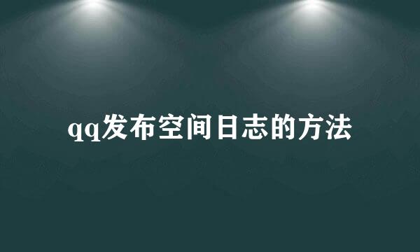 qq发布空间日志的方法