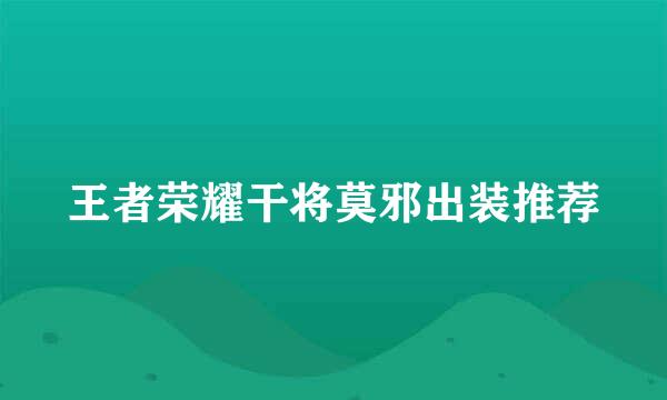 王者荣耀干将莫邪出装推荐