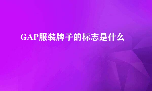 GAP服装牌子的标志是什么