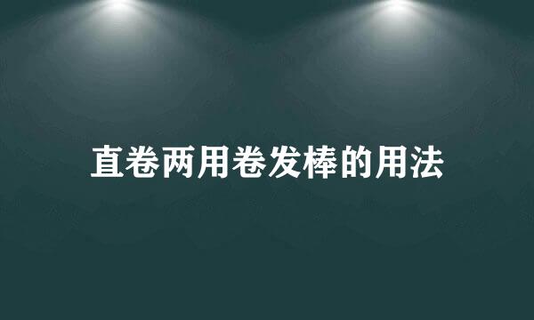 直卷两用卷发棒的用法