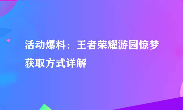 活动爆料：王者荣耀游园惊梦获取方式详解