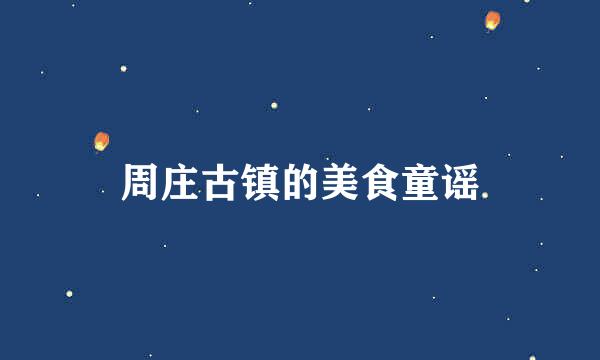 周庄古镇的美食童谣